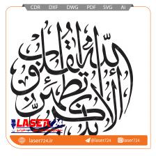 تصویر طرح برش آیه الا بذکر الله #1